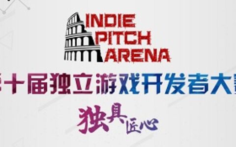 第十届IPA大赛：独立游戏开发者参赛的八大理由