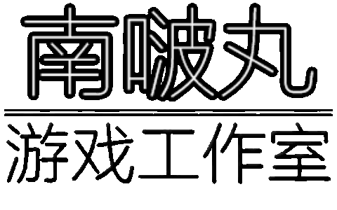 南啵丸游戏工作室