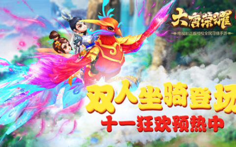 《大唐荣耀》手游双人坐骑登场 十一狂欢预热中