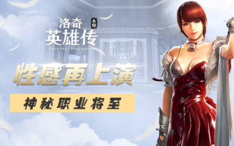 神秘职业开启 洛奇英雄传手游新版本即将登场