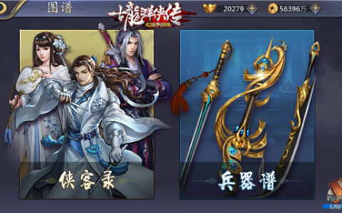 《古龙之浪子归来》手游 百晓生兵器谱重洗牌