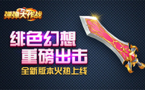 《弹弹大作战》新版本火热开启 全新武器震撼登场