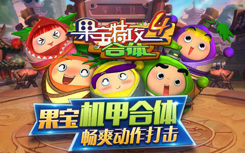 畅快动作打击 《果宝特攻4合体》今日全渠道首发