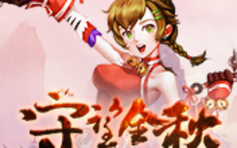 英雄 红颜 《风暴三国》守望金秋