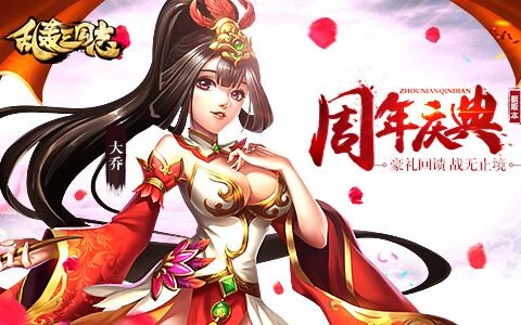 《乱轰三国志》周年庆！神将来袭战无止境！