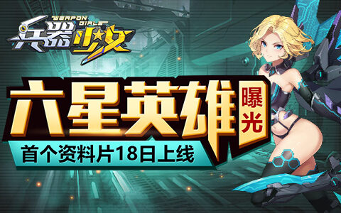 6星英雄曝光 《兵器少女》新英雄图鉴