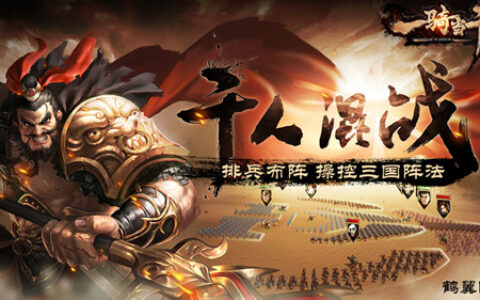 千军易得一将难求 《一骑当千2》大场面三国战争邀你来战