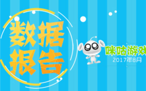 中国移动咪咕游戏2017年8月数据报告
