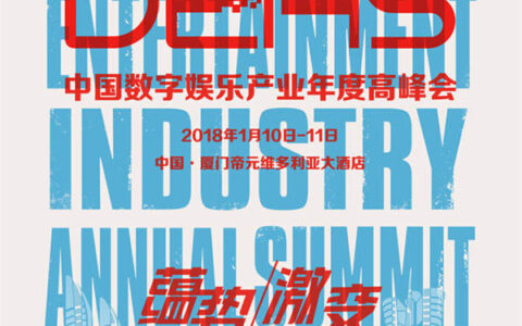 升级进化，推陈出新——2017中国数字娱乐产业年度高峰会（DEAS）同期活动曝光