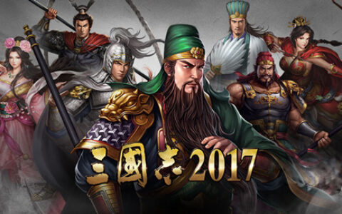 25天流水破亿 解读《三国志2017》成功的秘密