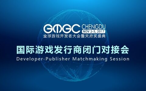 GMGC成都｜国际游戏发行商闭门对接会：您的游戏出海首选
