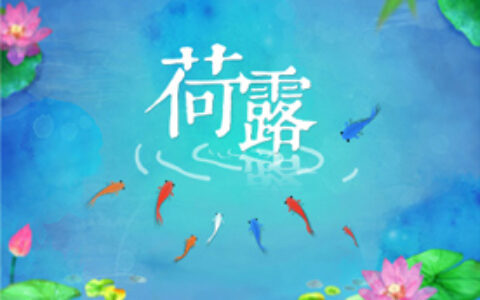 Have Fun工作室《荷露》团队参评2017CGDA