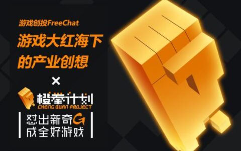 游戏创投FreeChat--游戏大红海下的产业创想