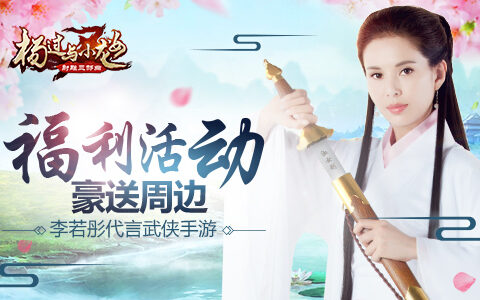 李若彤代言武侠手游 《杨过与小龙女》 福利活动豪送周边