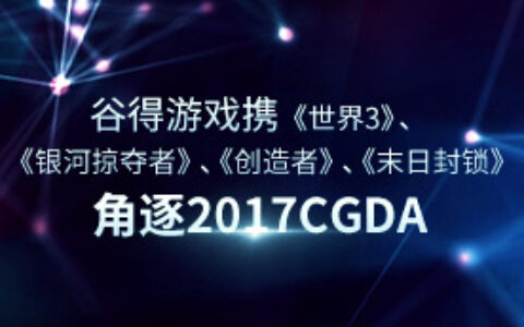 谷得游戏携《世界3》、《银河掠夺者》、《创造者》、《末日封锁》角逐2017CGDA