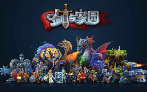 如何看待《剑与家园》做了“别人想做却不敢做”的创新？