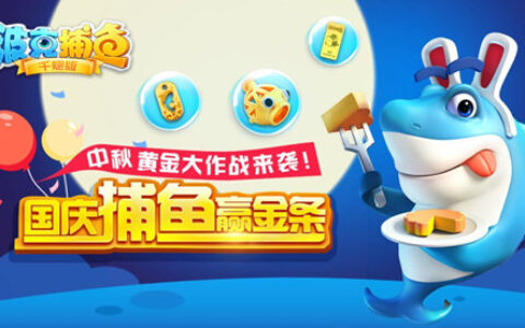 《波克捕鱼》再次散尽千金 伴你欢度黄金周！