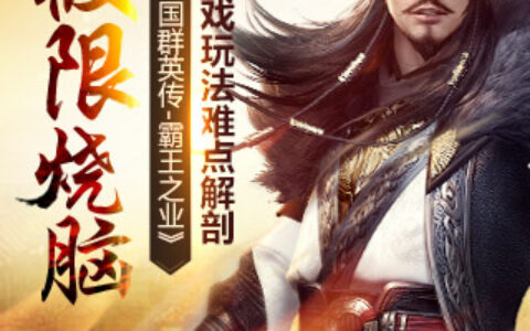 极限烧脑《三国群英传-霸王之业》游戏玩法难点解剖