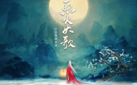 最美武侠 完美世界《烈火如歌》角逐2017年金翎奖