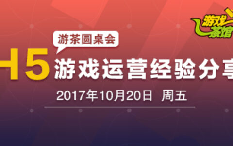 游茶圆桌会：H5游戏运营经验分享