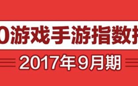 360游戏9月手游指数报告：SLG血洗榜单 游戏题材多样开花