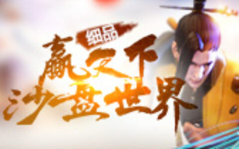 探索神秘地域 细品《赢天下》沙盘世界