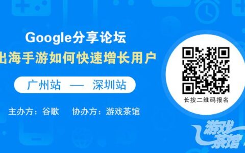 Google年度手游分享论坛 广州深圳两站报名同时开启
