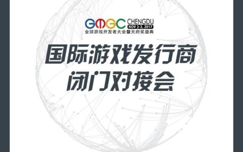 GMGC成都｜游戏出海找产品、找发行？来闭门对接会就对了！