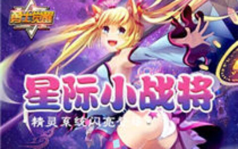 星际小战将《勇士觉醒》精灵系统闪亮登场