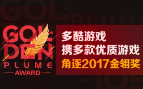 多酷游戏携多款优质游戏角逐2017金翎奖