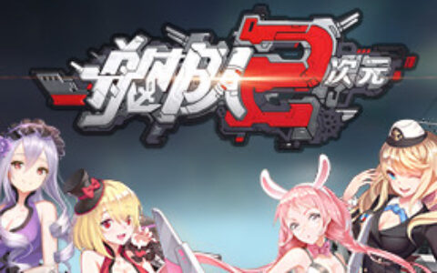 煜颜文化携《舰队二次元》角逐2017CGDA