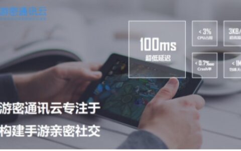 游密通讯云与众开发商共同构建游戏社交中的爱恨情仇