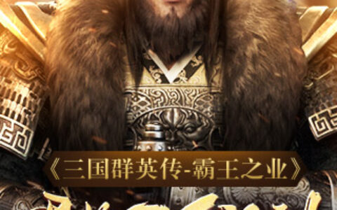 《三国群英传-霸王之业》君临天下活动带你疯狂搞事情