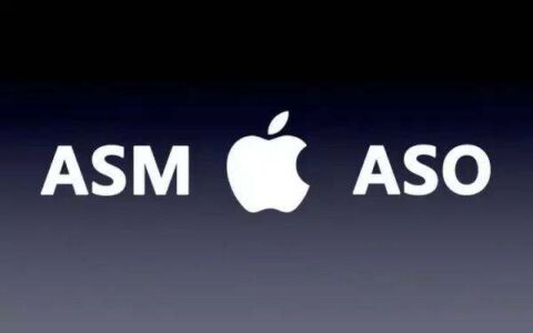 ASM与ASO狭路相逢，AMO或许才是App Store推广的王者！