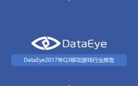 DataEye2017年Q3移动游戏行业报告