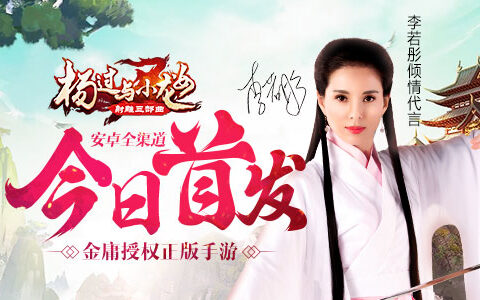 李若彤代言金庸正版手游 《杨过与小龙女》今日安卓首发