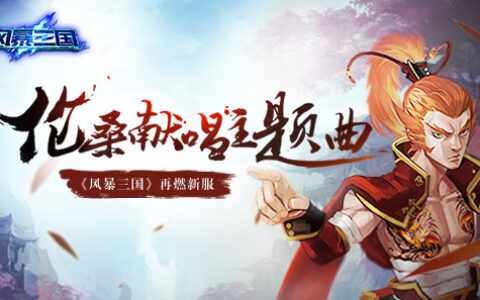 伦桑献唱主题曲 《风暴三国》再燃新服