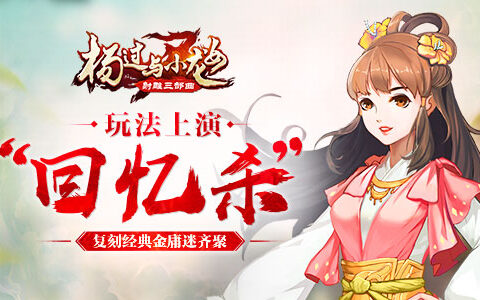 复刻经典金庸迷齐聚 《杨过与小龙女》玩法上演“回忆杀”