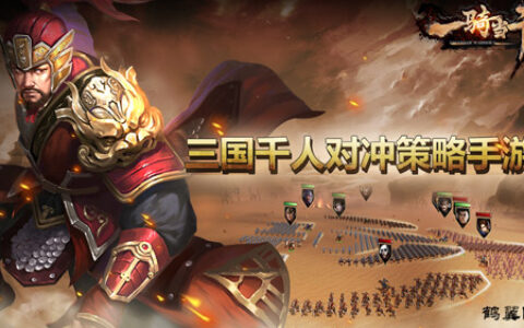 《一骑当千2》新资料片宣传视频抢先看