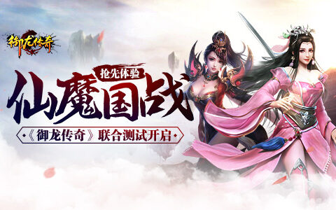 仙魔国战抢先体验 《御龙传奇》联合测试开启