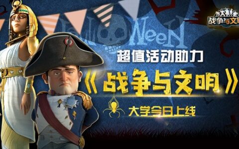 超值活动助力 《战争与文明》大学系统今日上线