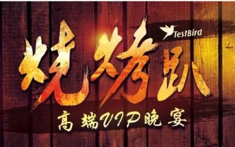 TestBird联合华为、几维安全、Appnext邀您共襄手游盛宴—烧烤趴！