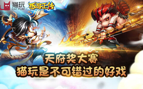 天府奖大赛竞争如火如荼 猫玩游戏是不可错过的好戏