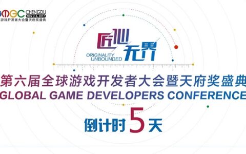 GMGC成都｜倒计时5天：大会亮点总结，你想要的这里都有！