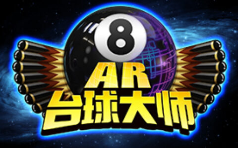 国内独立工作室CODE WEDGE携《爱桌球-AR台球大师》角逐2017金翎奖