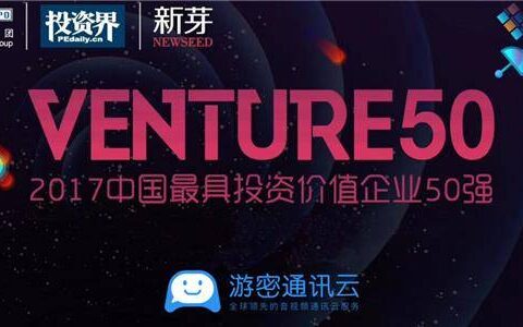 清科集团最具投资价值50强榜单出炉！游密科技成为通讯云领域唯一上榜企业