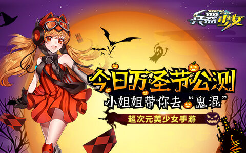 不给宠物就捣蛋《兵器少女》今日全平台公测