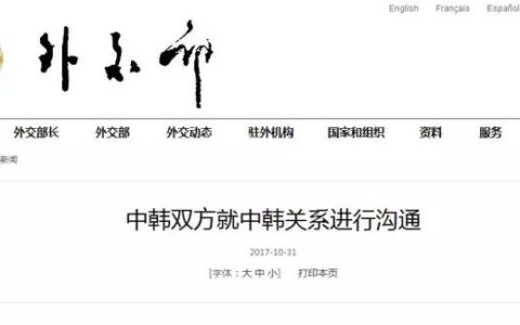 中韩同意各领域合作早日回到正轨：韩游戏引进有望恢复？