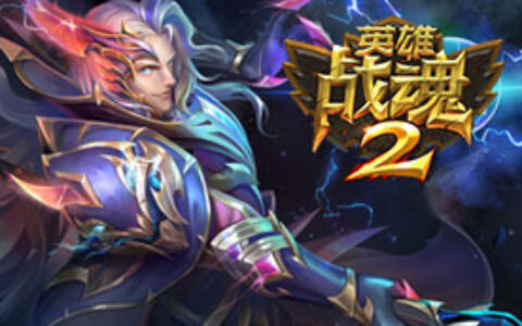 艾格拉斯携《英雄战魂2》《空城计》角逐2017金翎奖