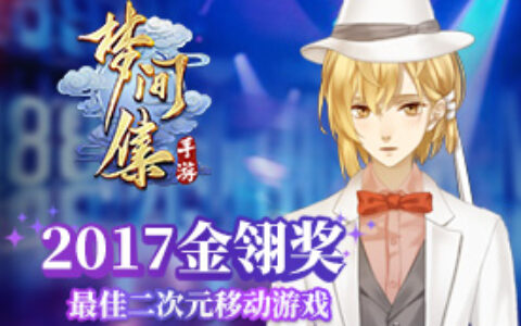 完美世界携旗下国风二次元手游《梦间集》角逐2017金翎奖